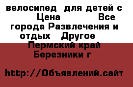 BMX [велосипед] для детей с10-16 › Цена ­ 3 500 - Все города Развлечения и отдых » Другое   . Пермский край,Березники г.